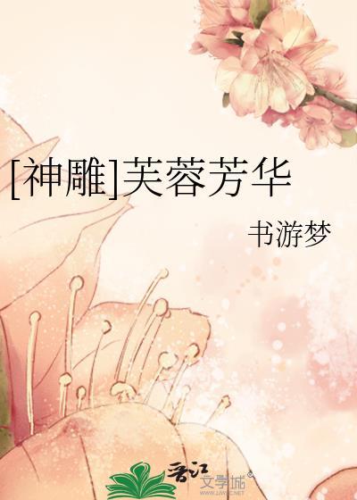 [神雕]芙蓉芳華