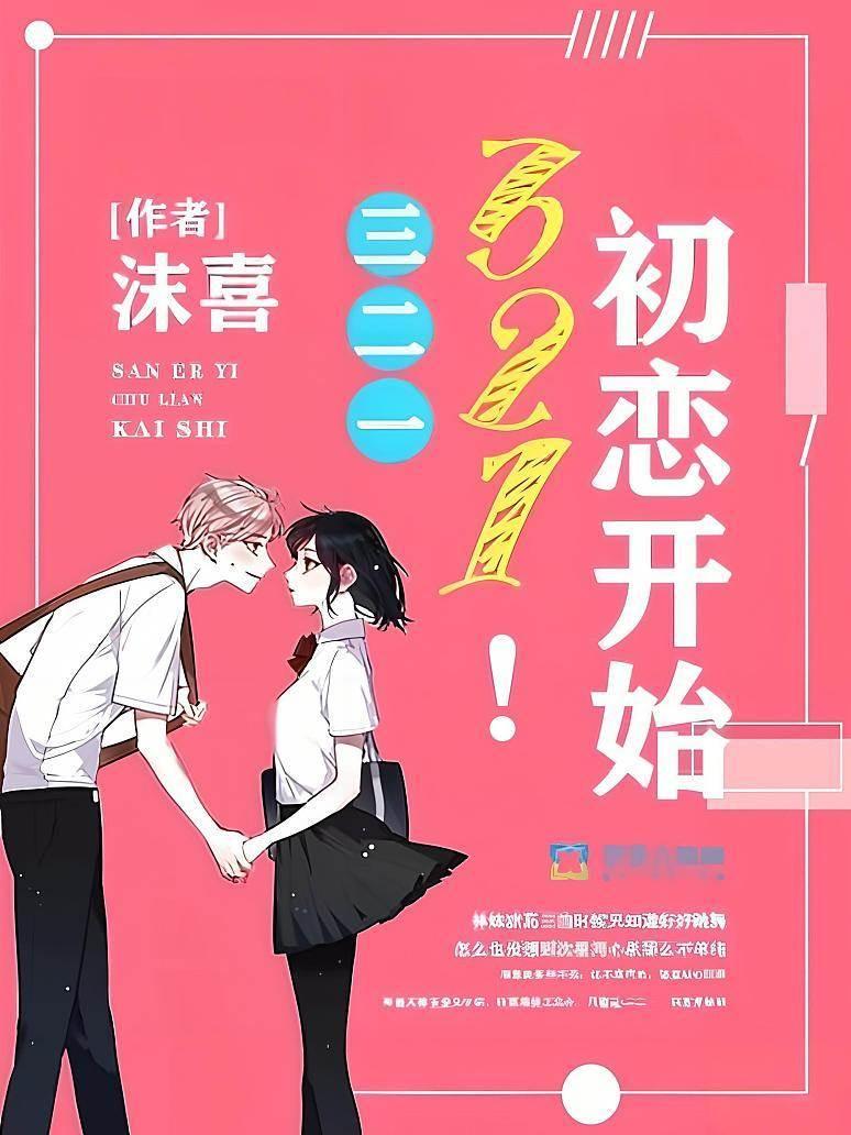 三二一，初戀開始！