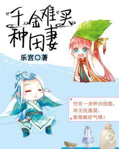 千金難買種田妻