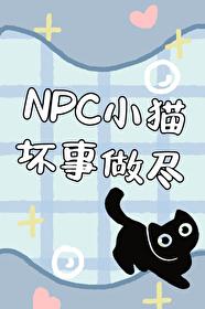 NPC小貓壞事做盡[無限]