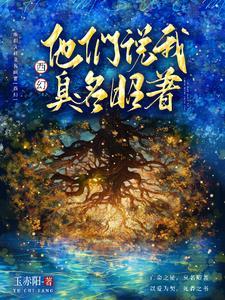 他們說我臭名昭著【西幻】