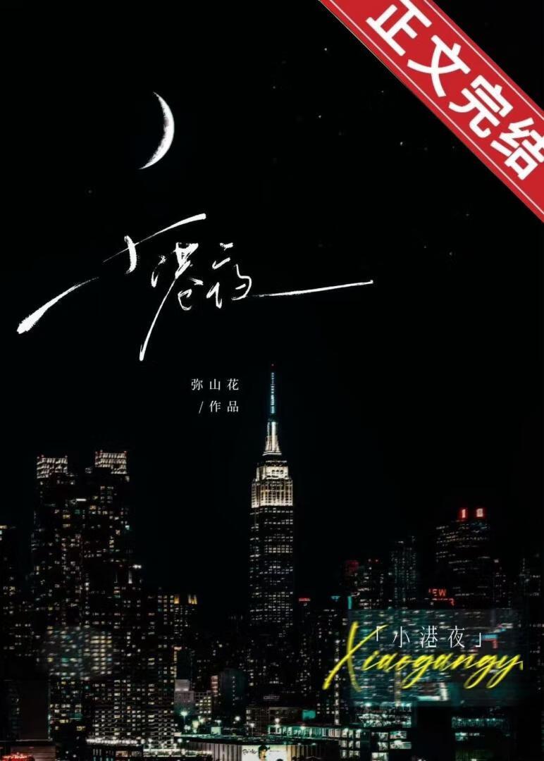 小港夜