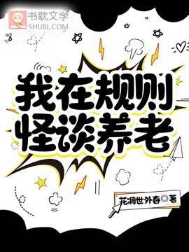 我在規則怪談養老
