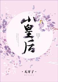 小皇後