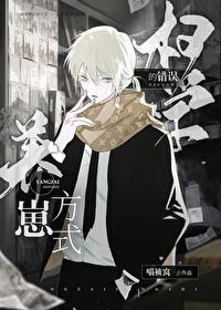 柯學的錯誤養崽方式
