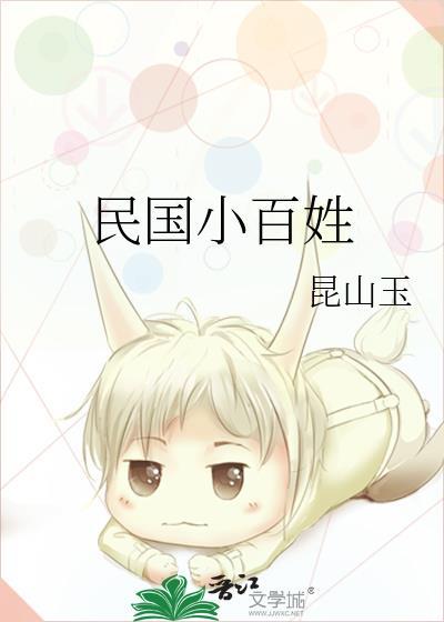 民國小百姓