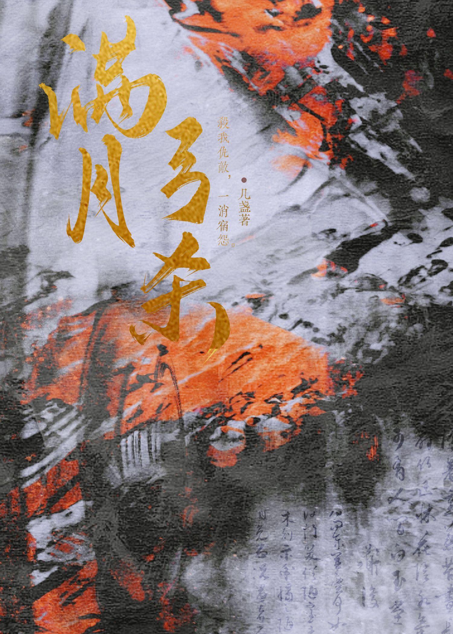 滿月弓殺