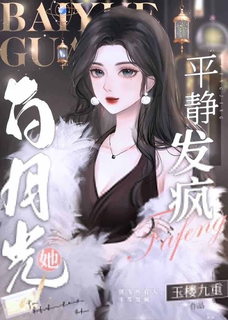 白月光她平靜發瘋[重生]