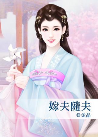 嫁夫随夫