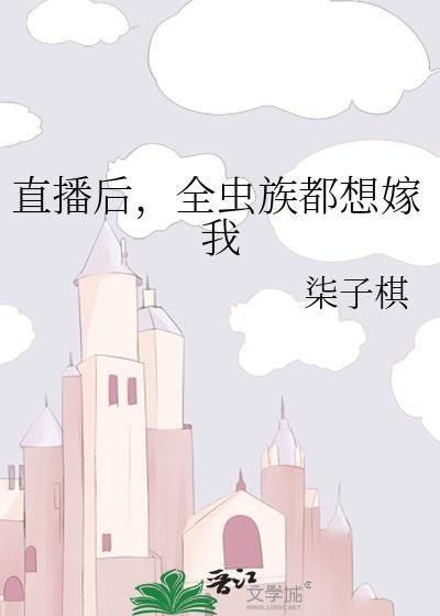 直播後,全蟲族都想嫁我