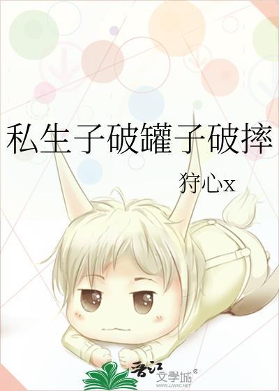 私生子破罐子破摔