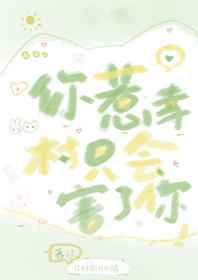 連幸村都惹只會害了你