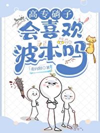 高專硝子會喜歡波本嗎