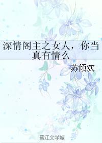 深情閣主之女人,你當真有情麽