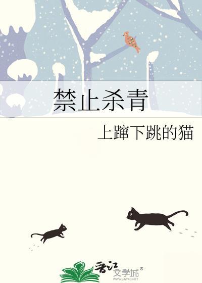 禁止殺青