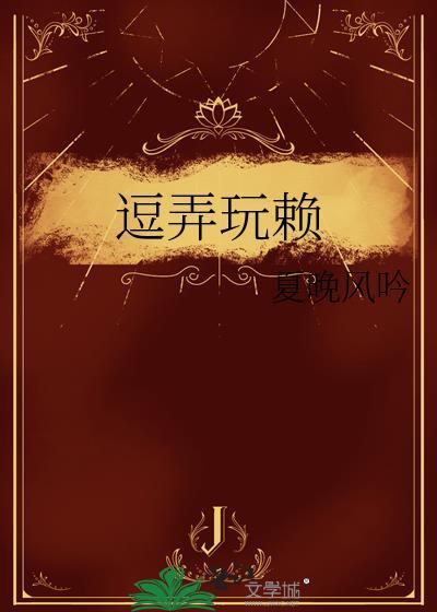 逗弄玩賴