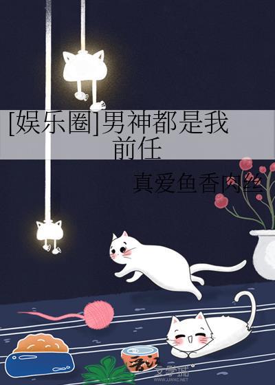 [娛樂圈]男神都是我前任
