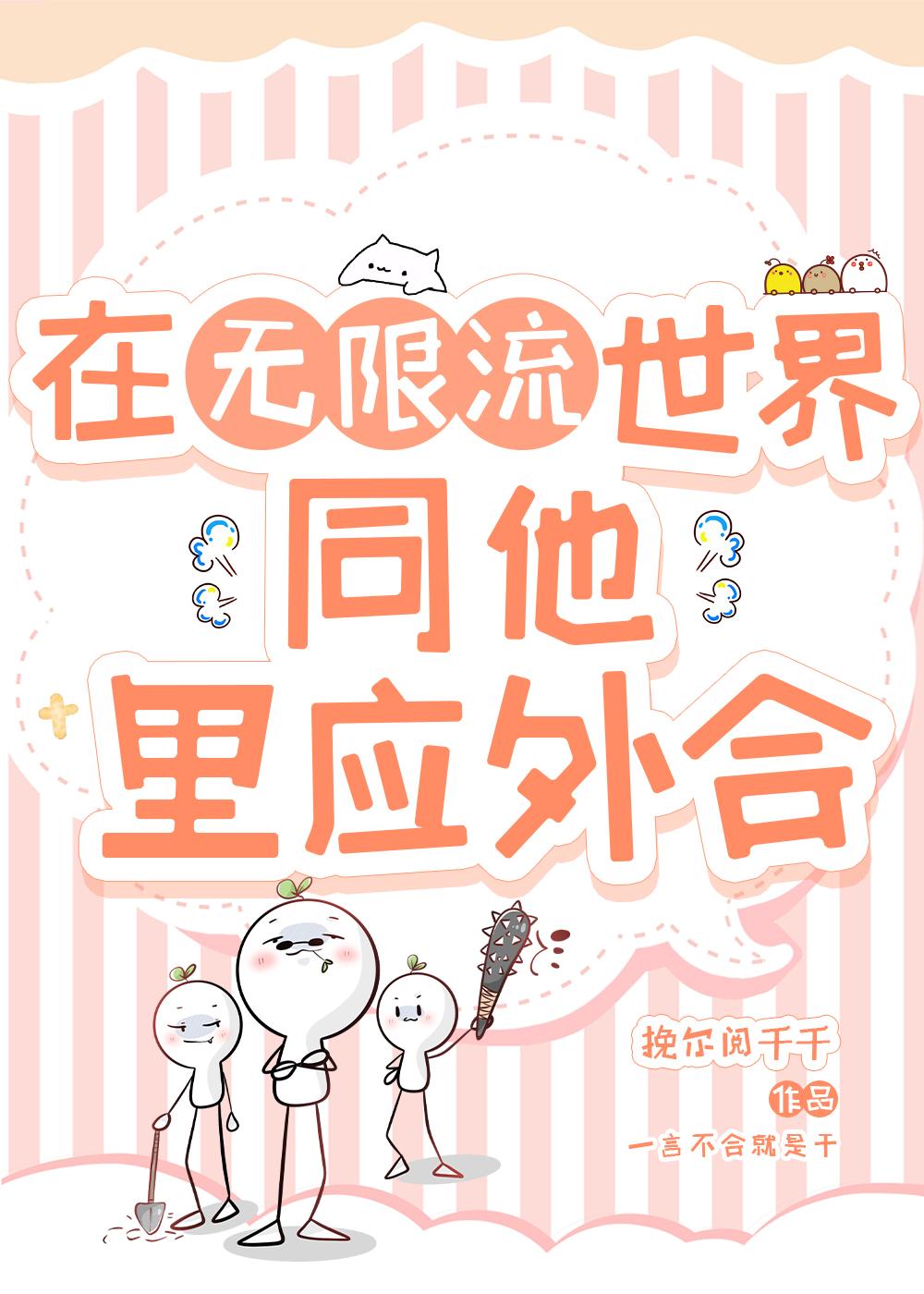 在無限流世界同他裏應外合