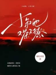 小叔他,又茶又撩