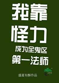 我靠怪力成為全鬼區第一法師