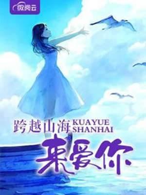 跨越山海來愛你