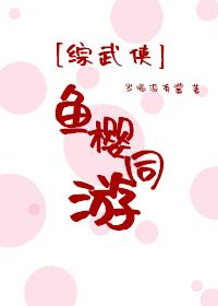 [綜武俠]魚櫻同游