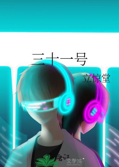 三十一號