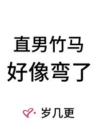 直男竹馬好像彎了