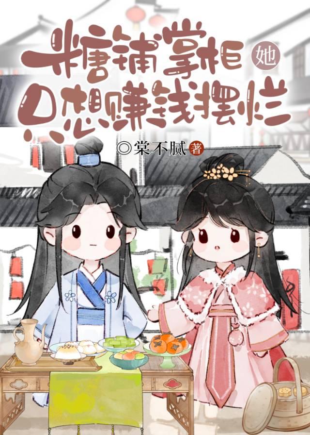 糖鋪掌櫃她只想賺錢擺爛