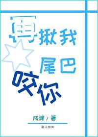 [綜]再揪我尾巴咬你
