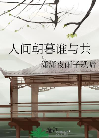 人間朝暮誰與共