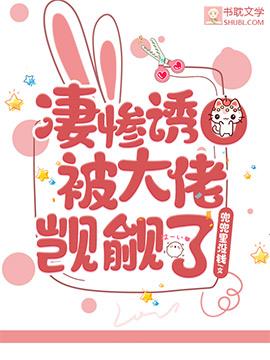 凄慘誘0被大佬觊觎了