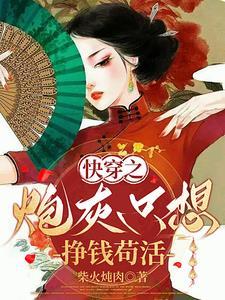 快穿之炮灰只想掙錢茍活
