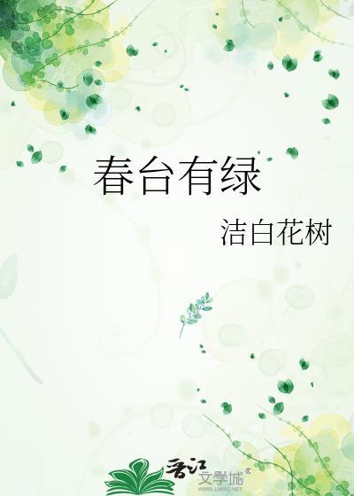春臺有綠