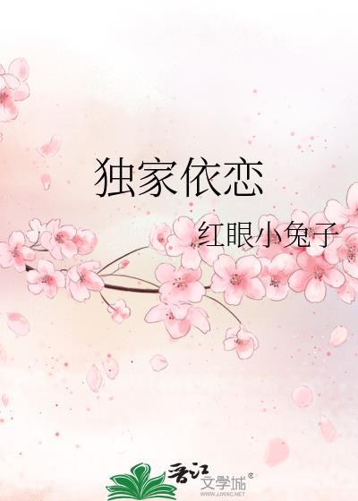 獨家依戀
