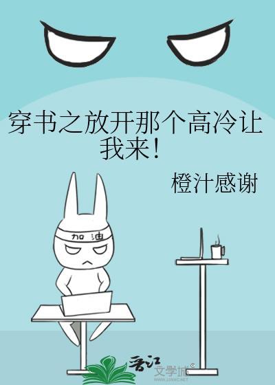 穿書之放開那個高冷讓我來!