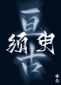 亘古須臾