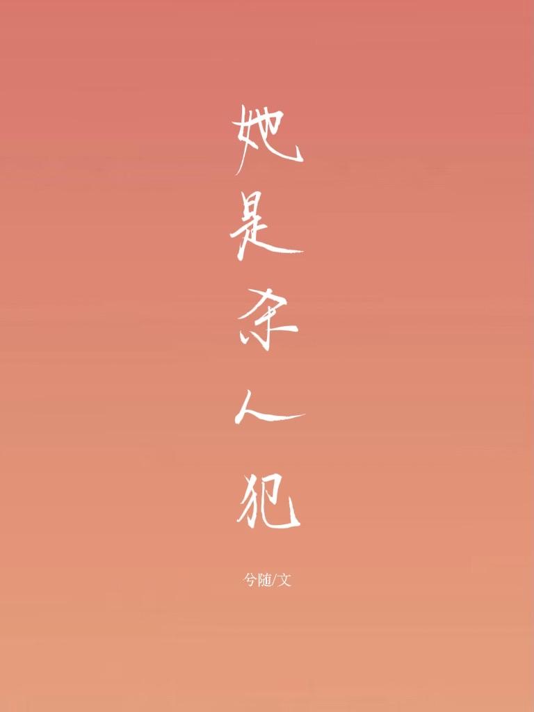 她是殺人犯