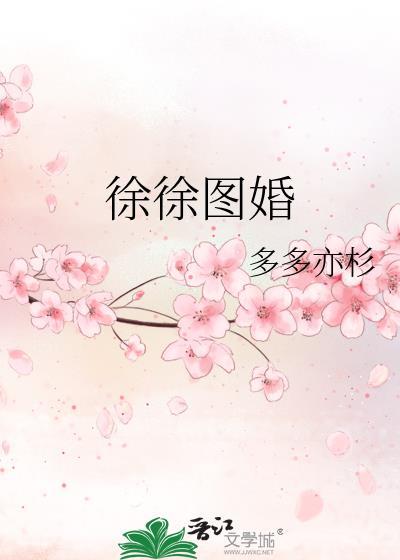 徐徐圖婚