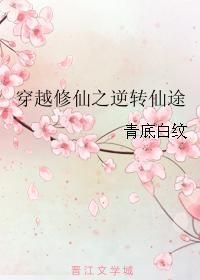 穿越修仙之逆轉仙途