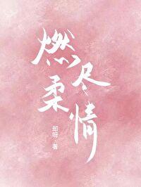 燃盡柔情