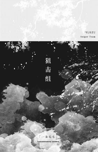 狙擊組