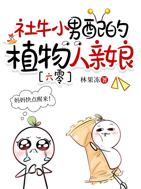 社牛小男配的植物人親娘[六零]