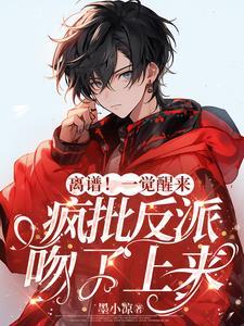 離譜!一覺醒來瘋批反派吻了上來