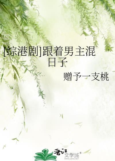 [綜港劇]跟着男主混日子