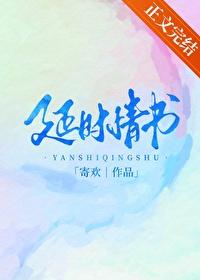 延時情書