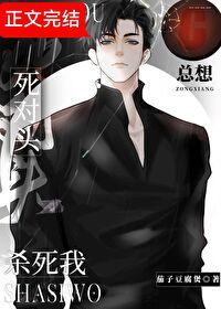 死對頭總想殺死我