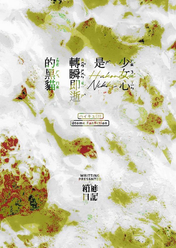 少女心是轉瞬即逝的黑貓