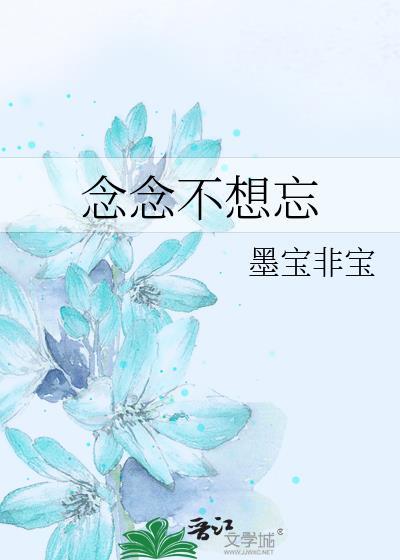 念念不想忘