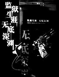 監獄生涯 無底深淵